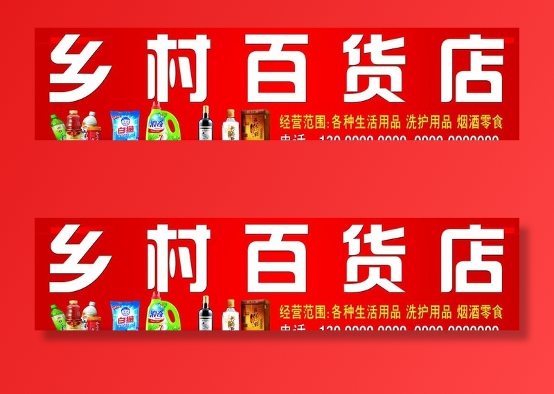 乡村百货店图片(13439x3543)psd模版下载