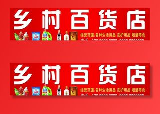 乡村百货店图片