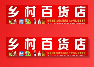 乡村百货店图片