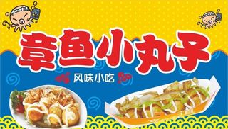 章鱼小丸子图片