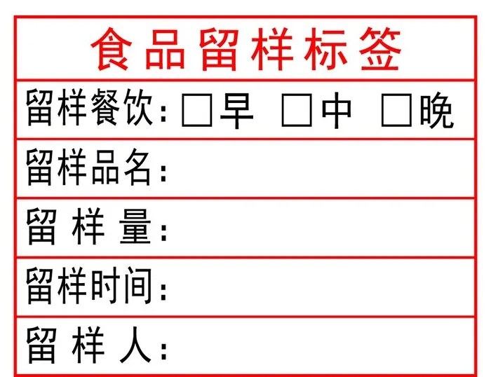 食品留样标签图片(1181x945)psd模版下载