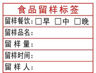 食品留样标签图片