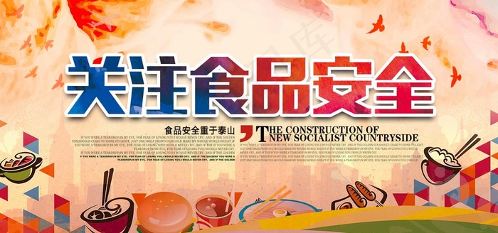 关注食品安全图片(1600x800)psd模版下载