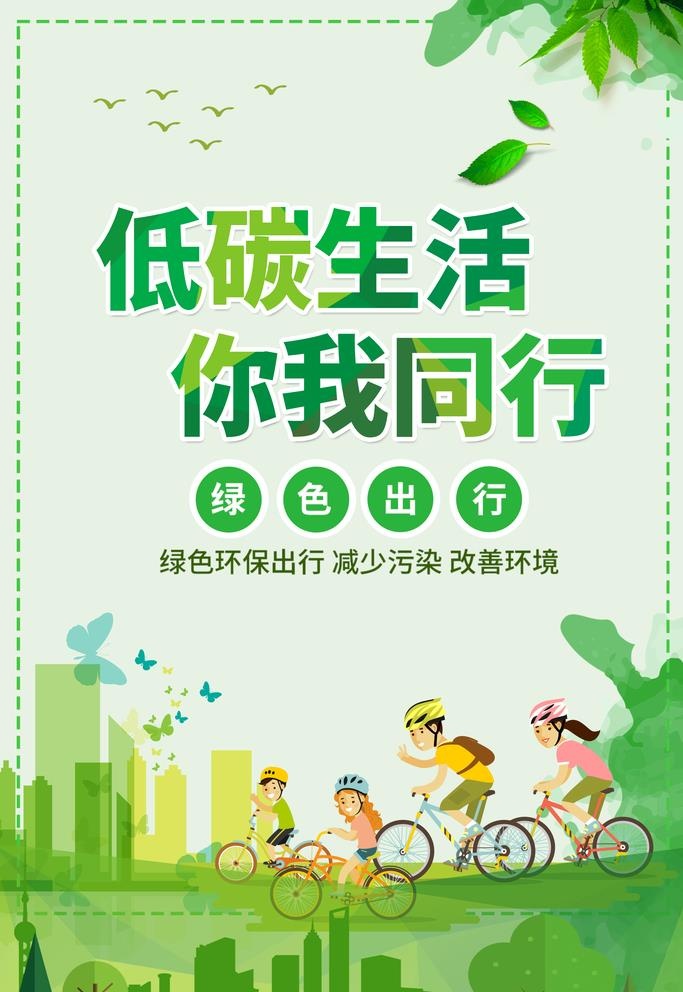 绿色简约插画低碳出行家人海报图片