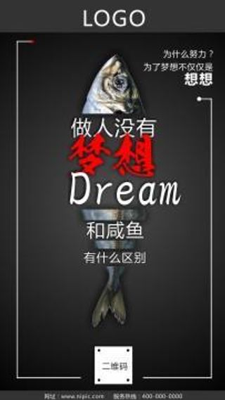 咸鱼的梦想图片