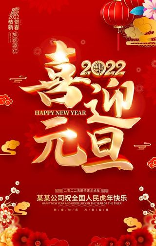 喜迎元旦图片