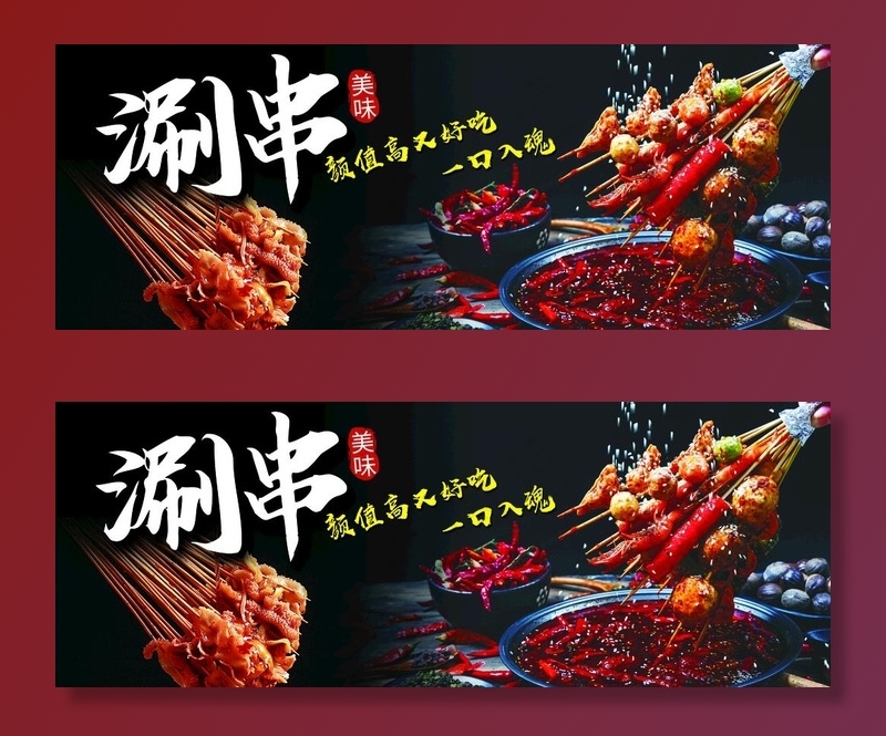 涮串灯箱图片(5906x2362)psd模版下载