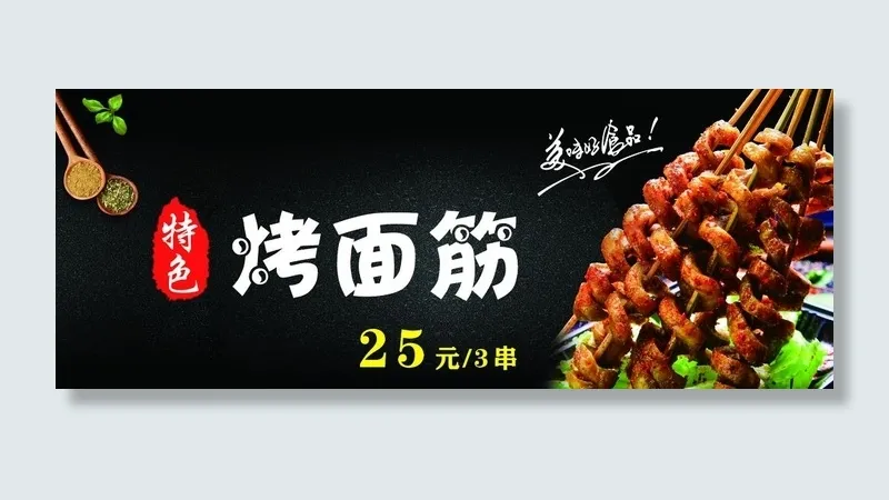 烤面筋图片