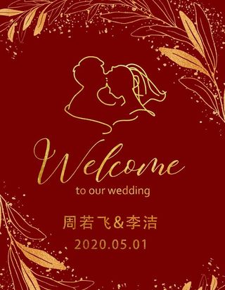 婚礼红色迎宾牌图片