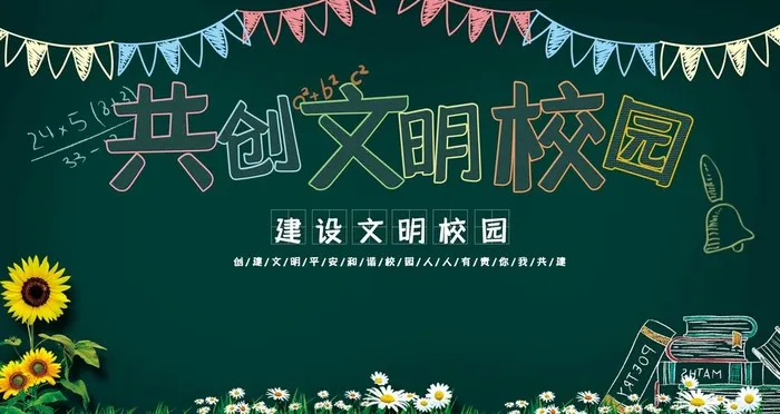 共创文明校园图片(4724x2657)psd模版下载