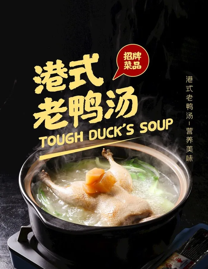 老鸭汤图片(4724x6299)psd模版下载
