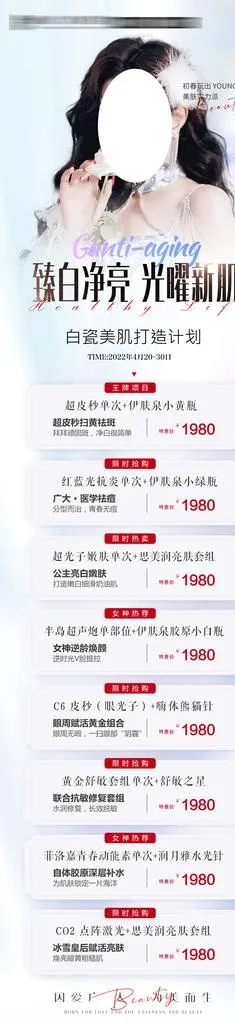 医美活动图片(1080x4139)psd模版下载