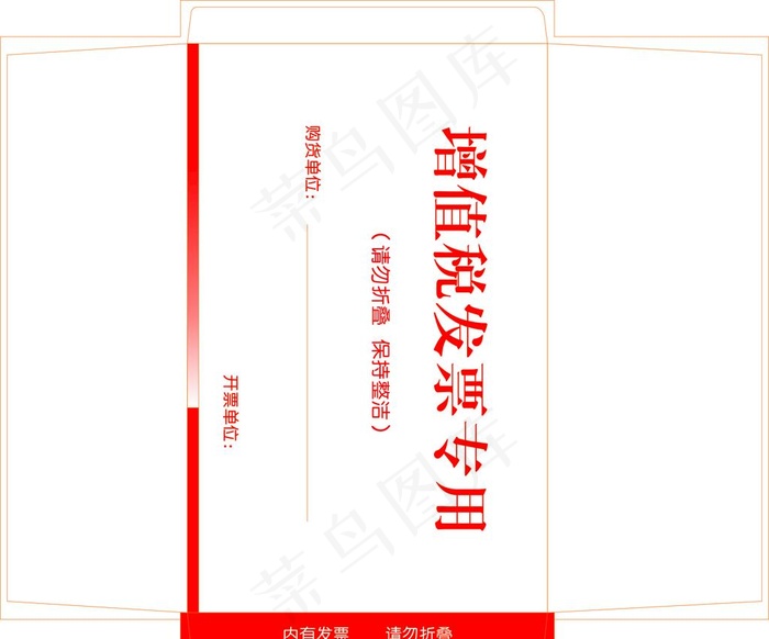 信封 增值税发票 信封设计 信图片cdr矢量模版下载