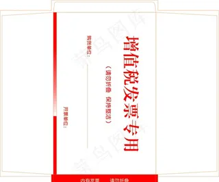 信封 增值税发票 信封设计 信图片