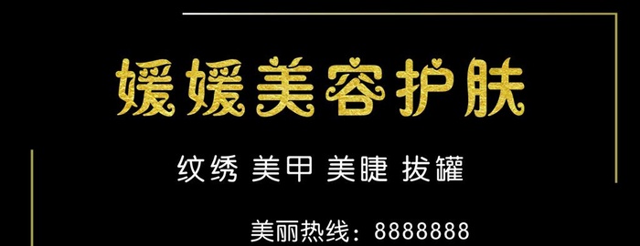 媛媛美容护肤图片cdr矢量模版下载