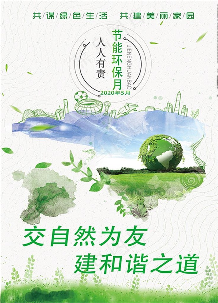 节能环保海报图片psd模版下载