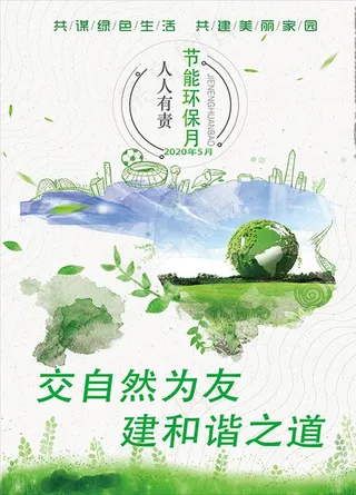 节能环保海报图片