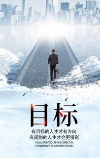 目标励志图片