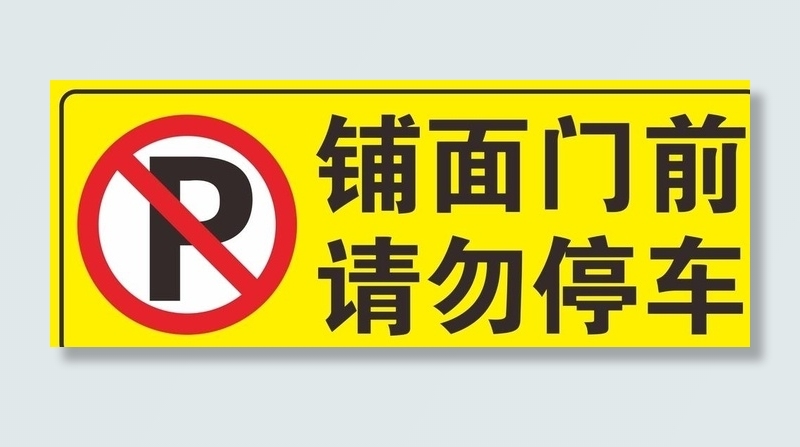 铺面门前 请勿停车图片