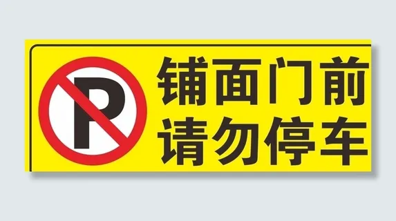 铺面门前 请勿停车图片