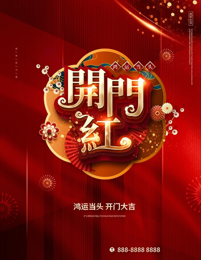 开门红图片(1701x2267)psd模版下载