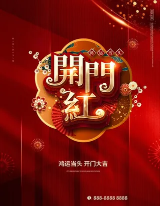开门红图片