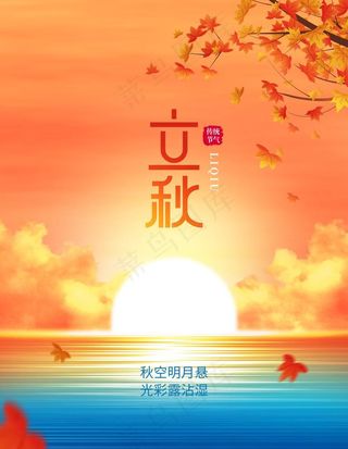 立秋图片