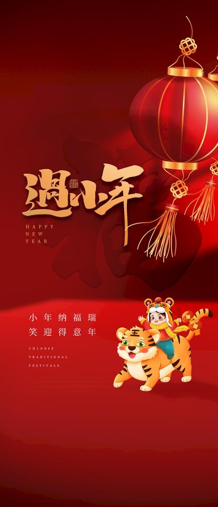 小年节气海报图片