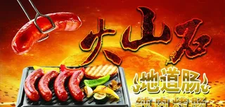 火山石烤肠图片