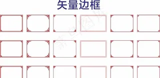 中国风素材边框 复古底纹图片