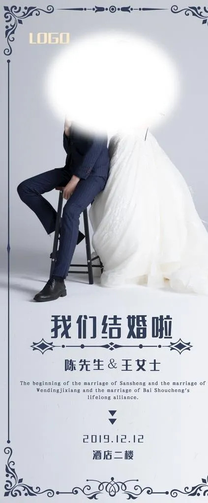 结婚展架图片(3780x8505)psd模版下载