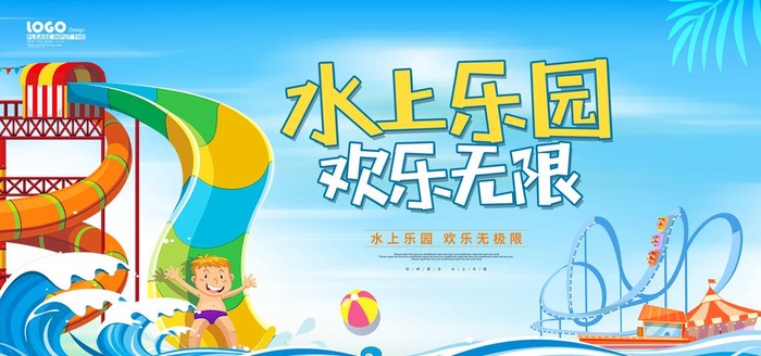 水上乐园  活动海报图片