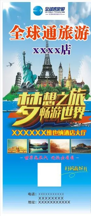 全球通旅游图片