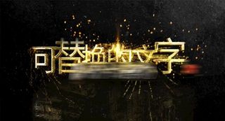 金色粒子烫金字幕AE模版图片