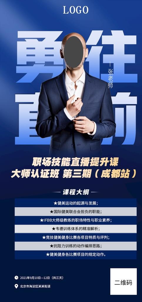 蓝色大气简约直播课程宣传教海报图片