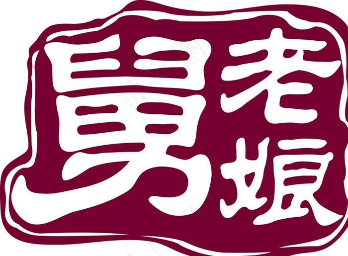 老娘舅印章图片