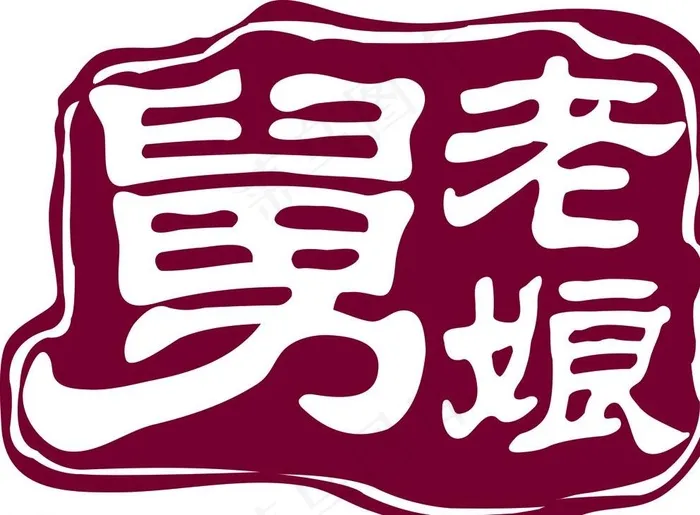 老娘舅印章图片ai矢量模版下载