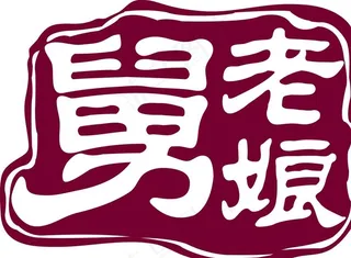 老娘舅印章图片