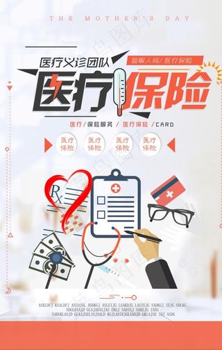 医疗保险海报图片