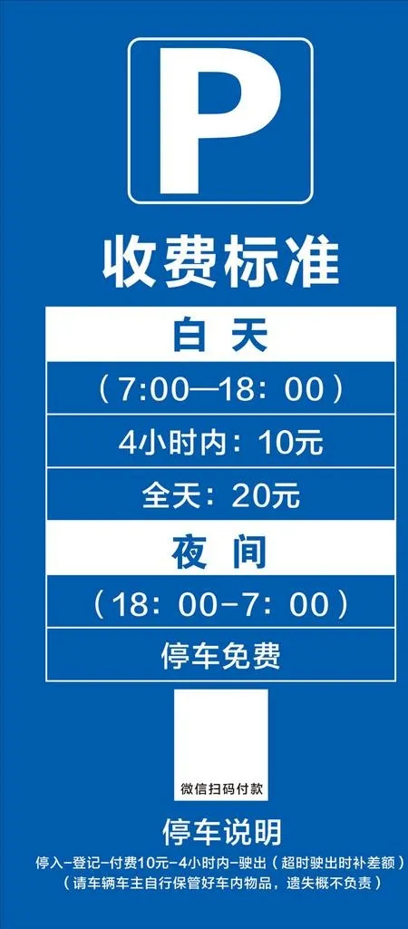 停车场收费标准图片cdr矢量模版下载