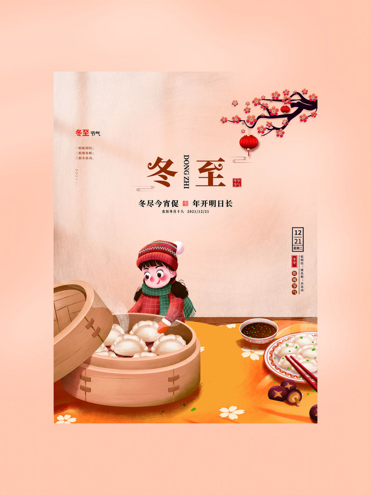 冬至图片(3543x4724)psd模版下载