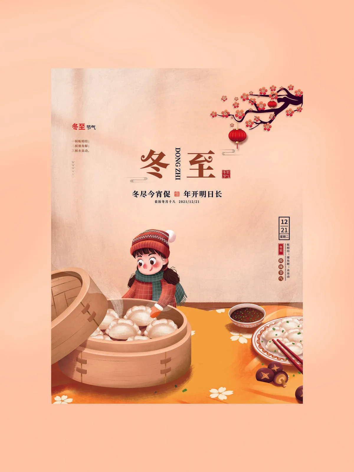 冬至图片(3543x4724)psd模版下载