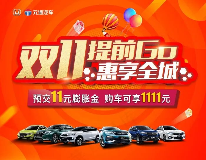 双11提前GO图片(8787x7087)psd模版下载