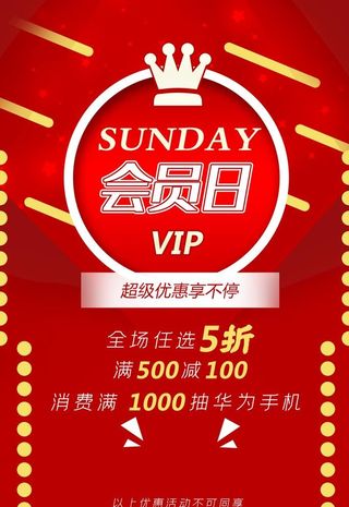 会员日图片