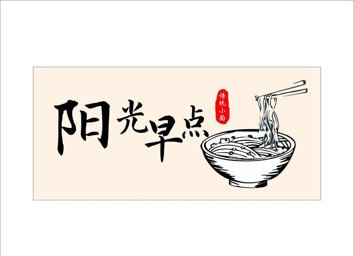 早餐 面馆门头图片cdr矢量模版下载
