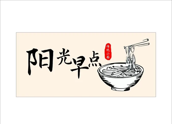 早餐 面馆门头图片cdr矢量模版下载