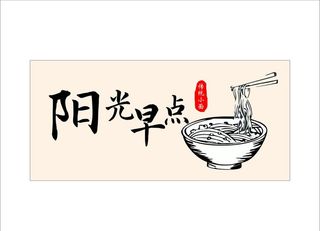 早餐 面馆门头图片