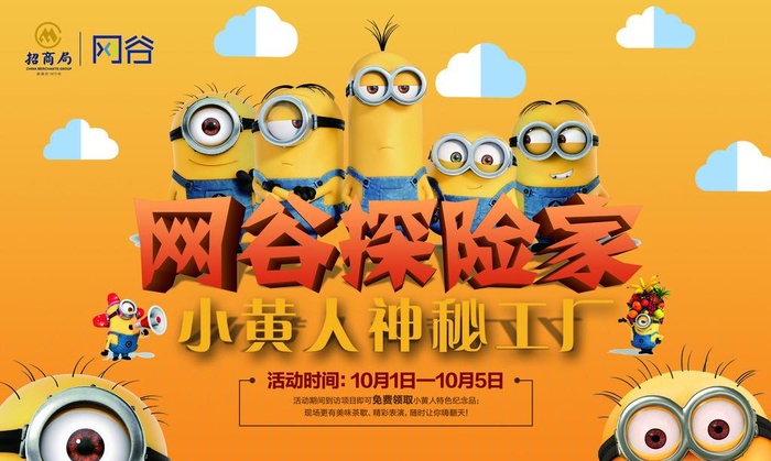 小黄人主活动神秘工厂闯关主题画图片