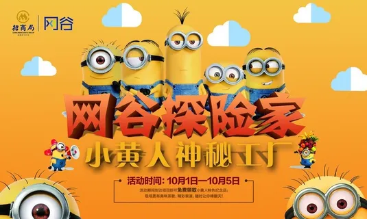 小黄人主活动神秘工厂闯关主题画图片