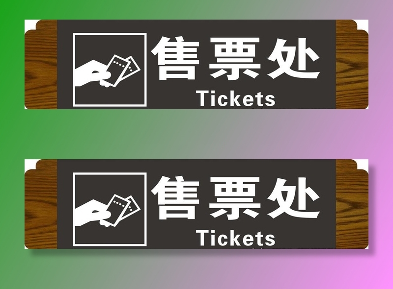 售票处木纹指示牌图片